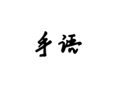 手语