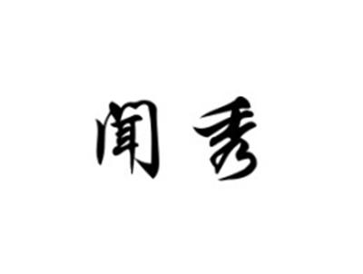 闻秀