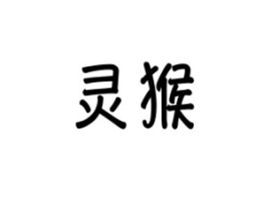灵猴