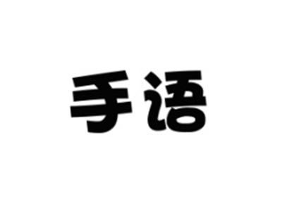 手语