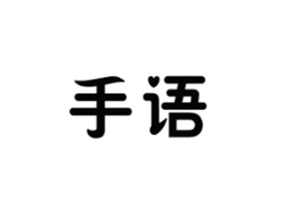 手语
