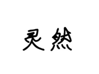 灵然