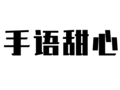 手语甜心