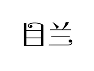 目兰