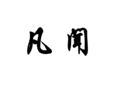 凡闻