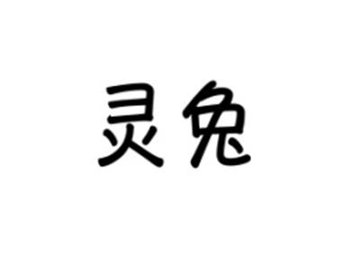 灵兔