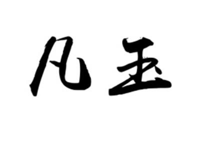 凡玉