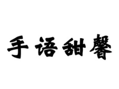 手语甜馨