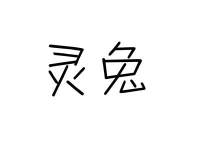 灵兔