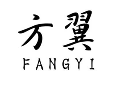 方翼