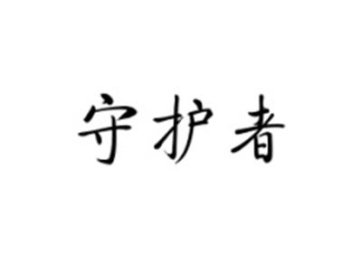 守护者