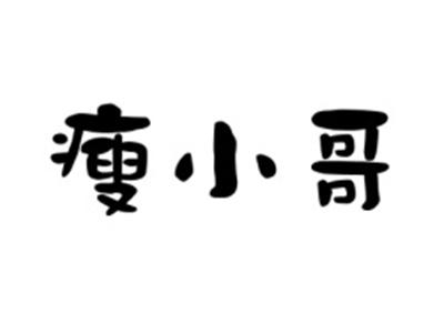 瘦小哥