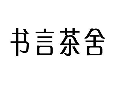 书言茶舍