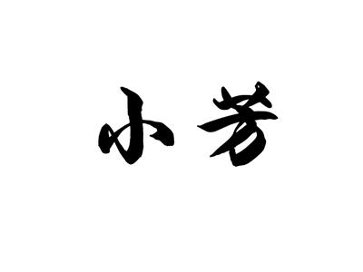 小芳