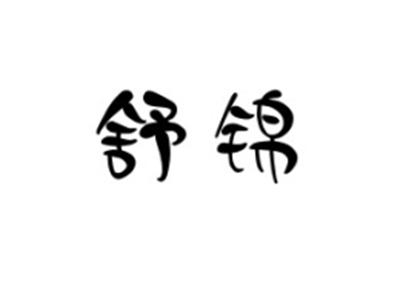 舒锦
