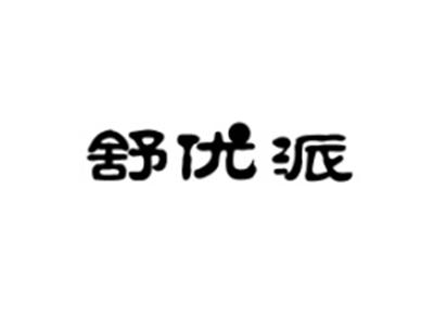舒优派