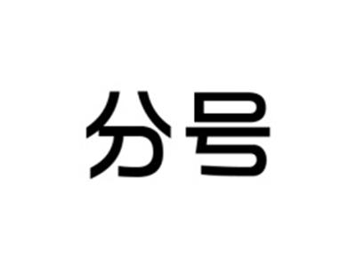 分号
