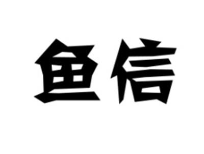 鱼信