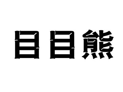 目目熊