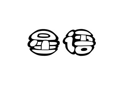星语