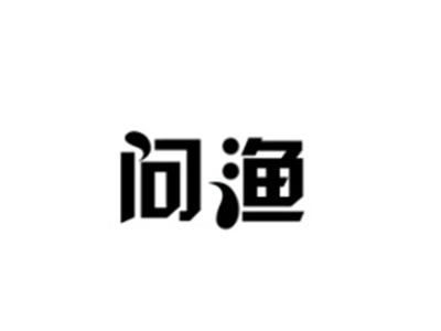 问渔