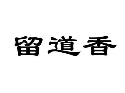 留道香