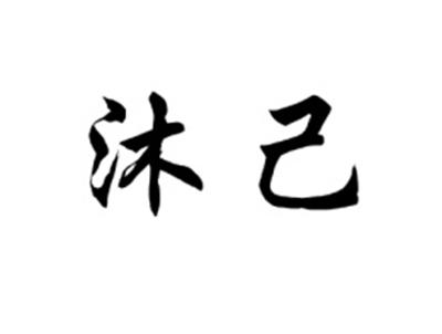 沐己