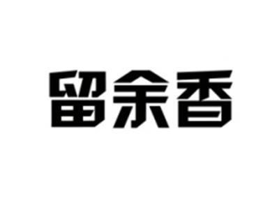 留余香