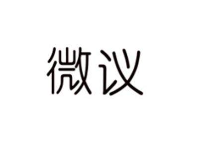 微议