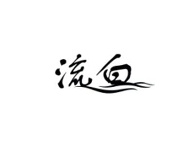 流白