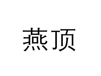 燕顶