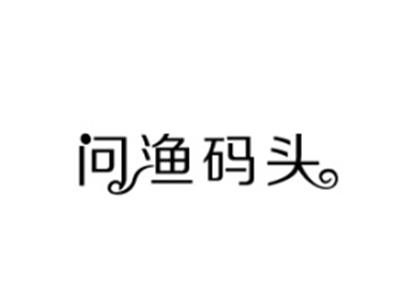 问渔码头