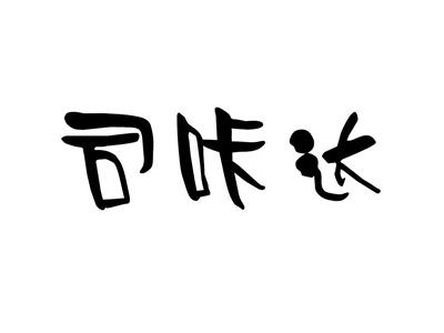 司咔达