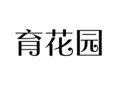 育花园