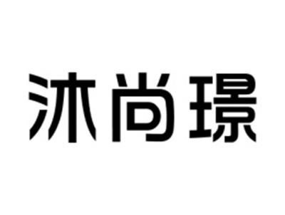 沐尚璟