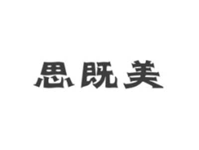思既美