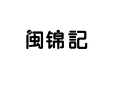 闽锦记