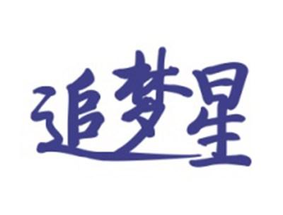 追梦星