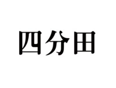 四分田