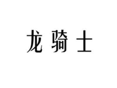 龙骑士