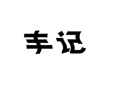 丰记