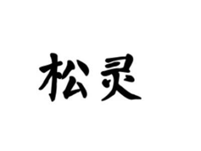 松灵