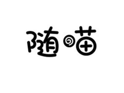 随喵
