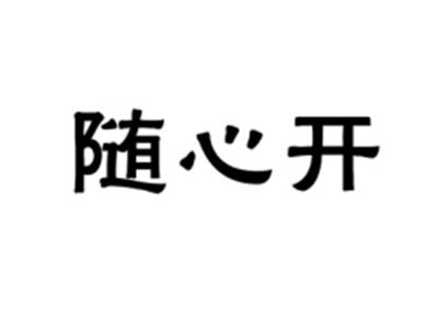 随心开