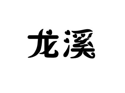 龙溪