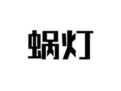 蜗灯