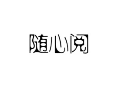 随心阅