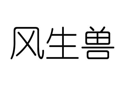 风生兽