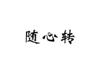 随心转