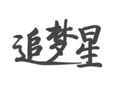 追梦星